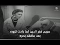 رد فعل عنيف من أحمد مظهر لمريم فخر الدين لما راحت تزوره بعد مافقد بصره نور الليل 
