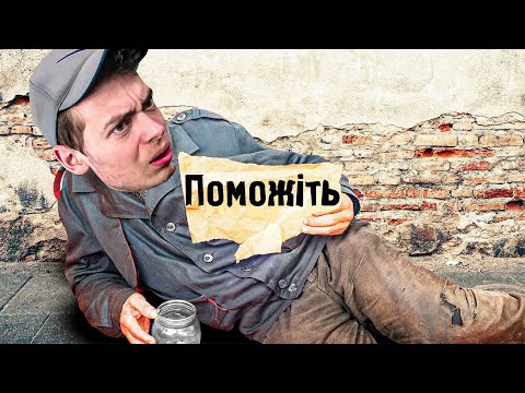 Видео: Симулятор бомжа | я бездомний.. (Будь ласка, допоможіть)