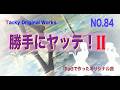 「勝手にヤッテⅡ」Tackyオリジナル曲 NO.84、iPadとボカロで作ったオリジナル曲！ボーカル・アレンジャー・動画クリエイター・コラボ募集中です