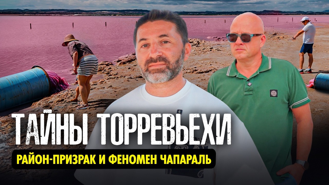 Что скрывает Торревьеха? Тайны Чапараля и район-призрак La Hoya