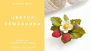 Цветок земляники из запекаемой полимерной глины