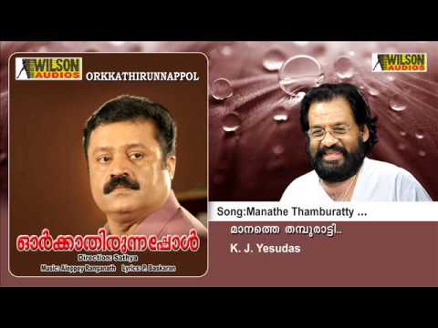 Manathe Thamburatty | Orkkathirunnappol Malayalam Audio Song | K. J. Yesudas