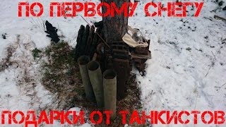 Коп 2015 - танковый день по первому снегу / WW2 tank relics war digging winter Коп 2015 - танковый день по первому снегу / WW2 tank relics war digging winter