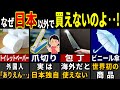 「このレベルで市販品…？」日本だけの商品を見た外国人が愕然とした意外すぎる理由６選【ゆっくり解説】【海外の反応】
