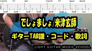 でしょましょ/米津玄師　ギター【TAB譜・コード・歌詞】