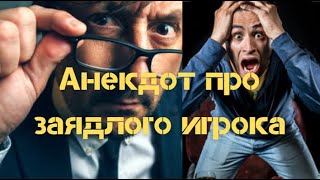 Новые анекдоты. Анекдот про заядлого игрока, которого вызвали в налоговую инспекцию