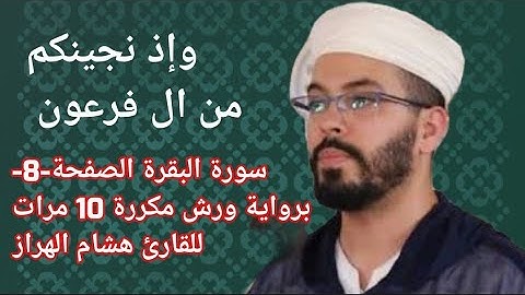 سورة البقرة الصفحة-8-برواية ورش مكررة 10 مرات للقارئ هشام الهراز