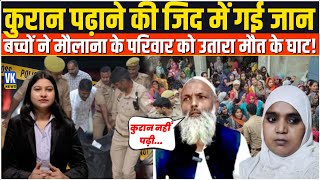 बच्चों को जबरदस्ती पढ़ाना चाहते थे कुरान, बच्चों ने मौलाना के पूरे परिवार को मार डाला ?