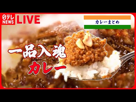 【カレーまとめ】スパイス香るカレー/懐かしい味のカレー/肉盛りスタミナカレー/高円寺 独創的なカレー など グルメニュースライブ(日テレNEWSLIVE) hqdefault