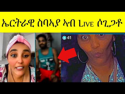 ኤርትራዊ ስባኣያ ኣብ Live ሶጊጋቶ ከቢድ ስቃይ ኣብ ኤርትራዊይ ስባኣያ
