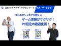 【LIVE】プロのエンジニアより解説： プロのエンジニアが教える！ゲーム体験がサクサクになるPC設定の最適化術！
