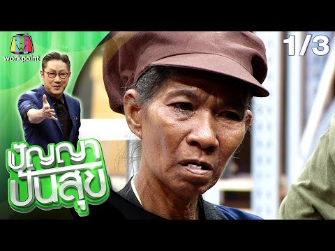 ปัญญา ปันสุข | EP.50 | 31 ส.ค. 63 [1/3]