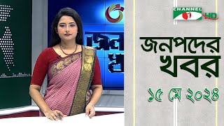 চ্যানেল আই জনপদ সংবাদ | Channel i Janapod News | 15 May, 2024