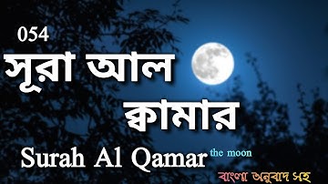 (054) সূরা আল ক্বামার‌ | Surah Al Qamar |The Moon سورة القمر। বাংলা অনুবাদ সহ। Quranul Furqan