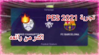 تجربه PES 2021 تجربه اكثر من رائعه ريال مدريد ضد برشلونة / شوفو النتيجة 