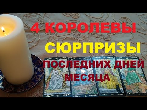 Сюрпризы королев