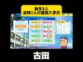 【 栄冠ナイン】転生3人金特2人の最高入学式#パワプロ #shorts