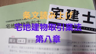 宅地建物取引業法　第八章　罰則 Chapter VIII Penal Provisions