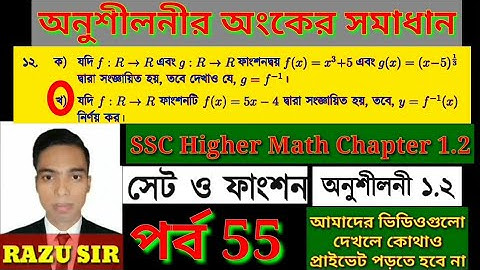 পর্ব 55 | অংক নং ১২(খ) | SSC Higher Math Chapter 1.2 | উচ্চতর গণিত অনুশীলনী ১.২ | Janani Academy BD