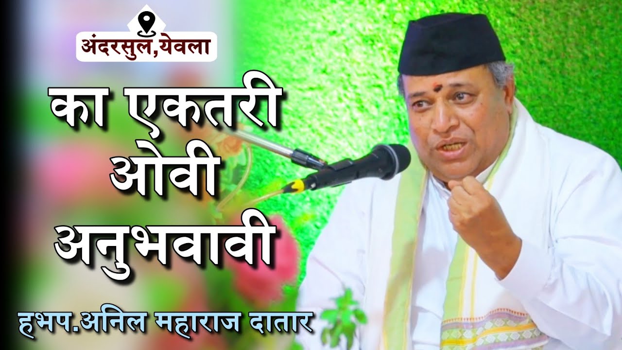 काय होतो एकच ओवीचा फायदा | हभप. अनिल महाराज दातार यांचे खूप गोड प्रवचन | अंदरसुल येवला येथील