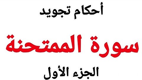 تعلم قراءة (سورة الممتحنة)مع شرح أحكام التجويد بسهولة وإتقان من الاية (1-3)