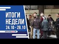 ИТОГИ НЕДЕЛИ Сочи 29.10.22 г.