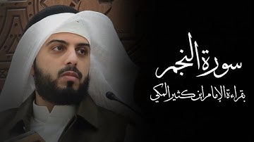 سورة النجم " بقراءة ابن كثير المكي " - شايع التميمي