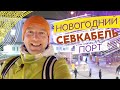 Новогодний Севкабель Порт