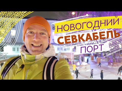 Новогодний Севкабель Порт