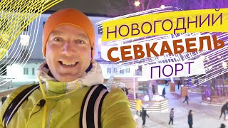 Новогодний Севкабель Порт