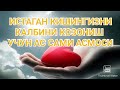 Истаган кишингизни калбини козониш учун Ас Сами асмоси