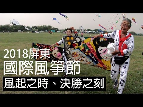 2018屏東國際風箏節;原來專業的人是這樣放風箏的