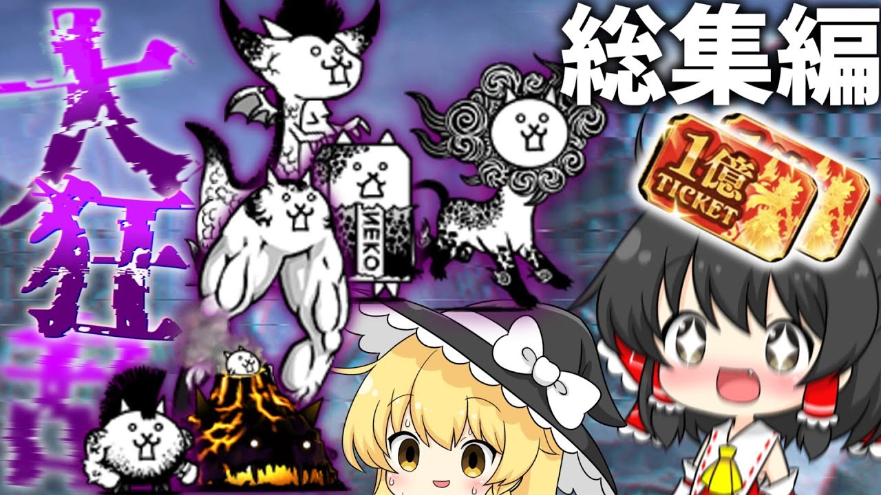 【にゃんこ大戦争】0から始めるにゃんこ大戦争　大狂乱総集編！！