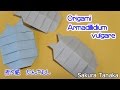 Origami Armadillidium vulgare / 折り紙 だんごむし 折り方