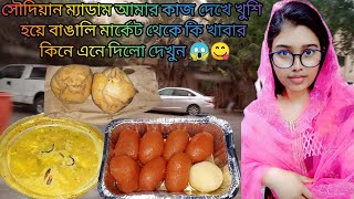 সৌদিয়ান ম্যাডাম আমার কাজ দেখে খুশি হয়ে বাঙালি মার্কেট থেকে আমার পছন্দের খাবার কিনে এনে দিলো দেখুন