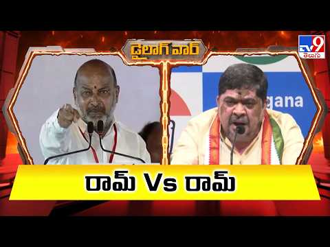 డైలాగ్ వార్ :  రామ్ Vs రామ్ | Bandi Sanjay Vs Ponnam Prabhakar - TV9 - TV9