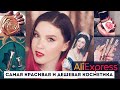 Самая красивая и дешевая косметика с AliExpress! WOW! 😱😍