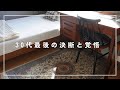 【39歳一人暮らし】最後の一歩は小さな勇気。働き方は生き方そのもの。 #一人暮らし #仕事 #働き方