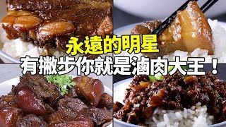 【1mintips】永遠的明星，肉燥滷肉比別人好吃的差別！ 有撇步 ... 