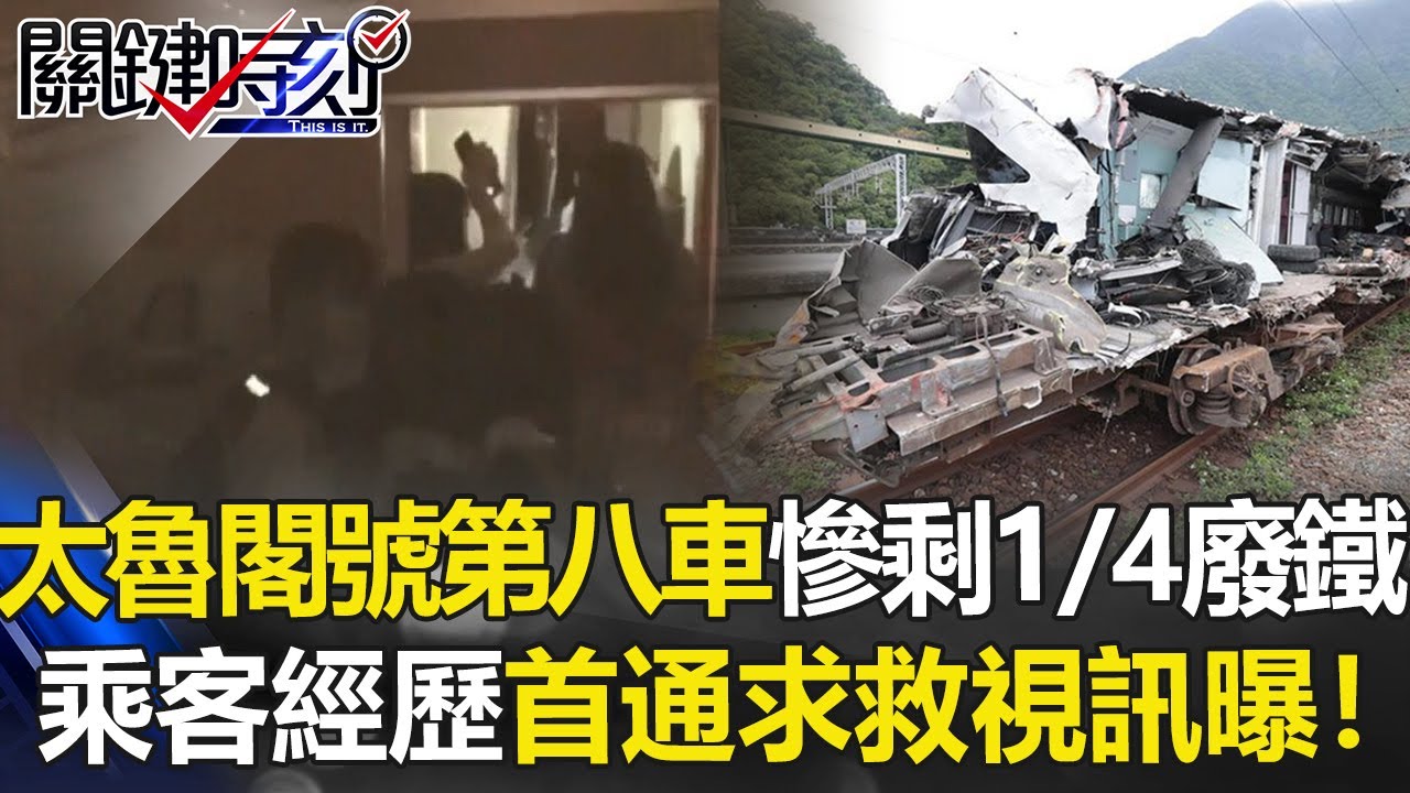 【太魯閣號出軌】太魯閣號第八車慘剩1/4廢鐵 「乘客經歷了什麼」首通求救視訊曝光！【關鍵時刻】20210407-1 劉寶傑 黃世聰 李正皓 高虹安 吳子嘉 楊釗