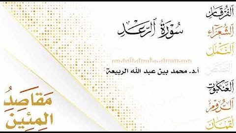 مقصد سورة الرعد || د.محمد الربيعة