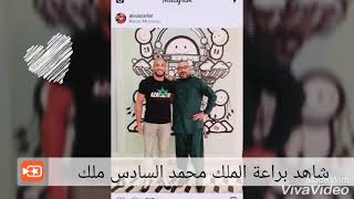 شاهد بالفيديو والصور المنشورة ملك محمد السادس مع الملاكم أبو زعيتر