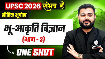 भू-आकृति विज्ञान 🔥| Physical Geography for UPSC 2026 | UPSC Physical Geography Lecture in Hindi