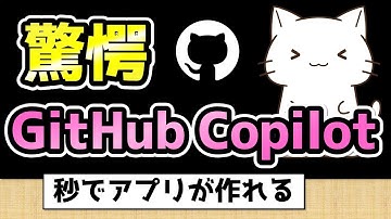 GitHub Copilotを使ってアプリを作ってみたら凄かった