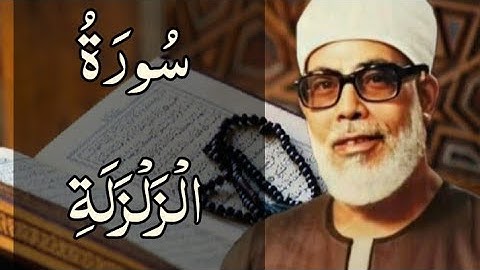 حفظ سورة الزلزلة بالتكرار (١٠) مرات للشيخ الحصري