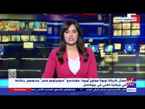 ممثل شركة تويوتا موتورز أوروبا مهندسو سوميتومو مصر يسهمون بنشاط في مركزنا الفني في بروكسل