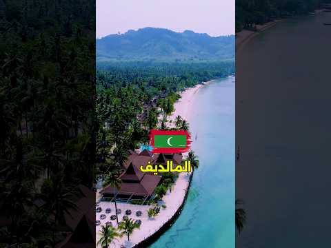 المالديف ديانتها ايه