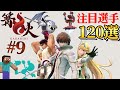 開幕直前！篝火9に集結する最強プレイヤー120選！【スマブラSP】