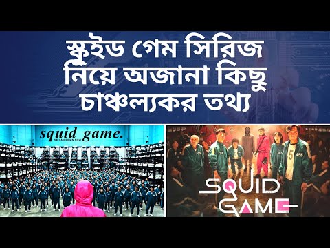 স্কুইড গেম সিরিজ নিয়ে অজানা কিছু চাঞ্চল্যকর তথ্য | Squid Game Drama Story in Bangla