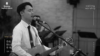 분당침례교회 주일예배 찬양 | Calling Worship | 2025.07.13